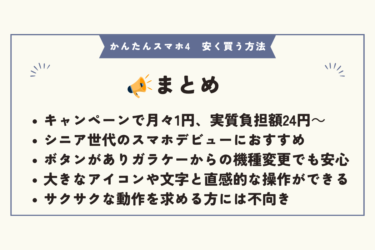 かんたんスマホ4 安く買う