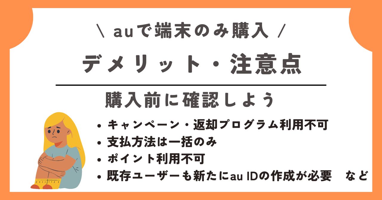 au　端末のみ購入