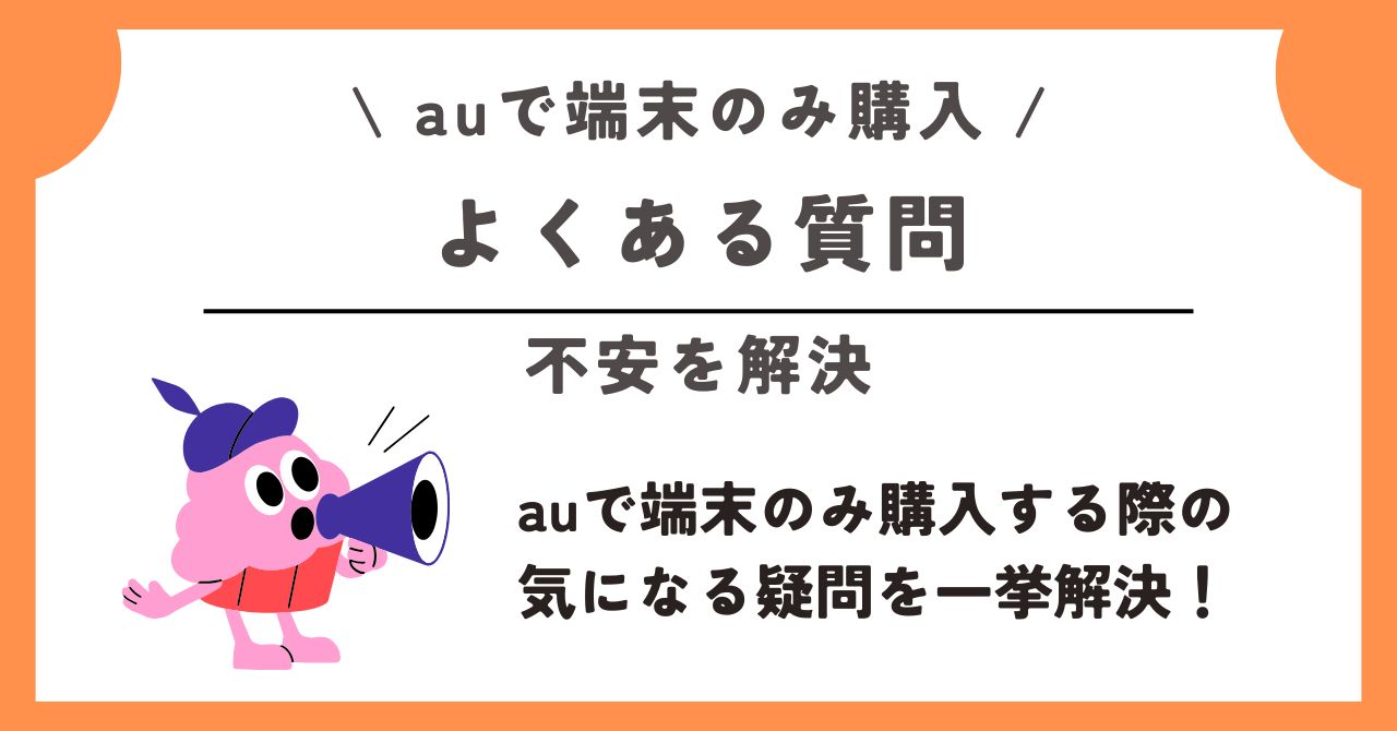 au　端末のみ購入