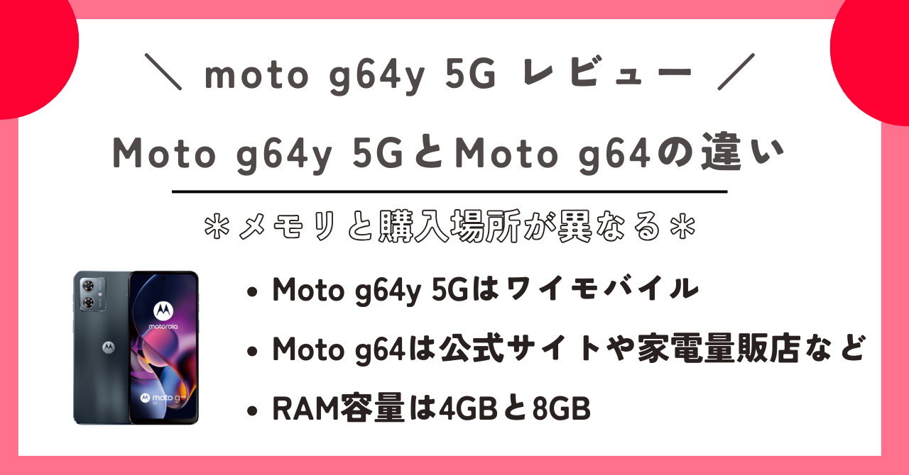moto g64y 5G レビュー