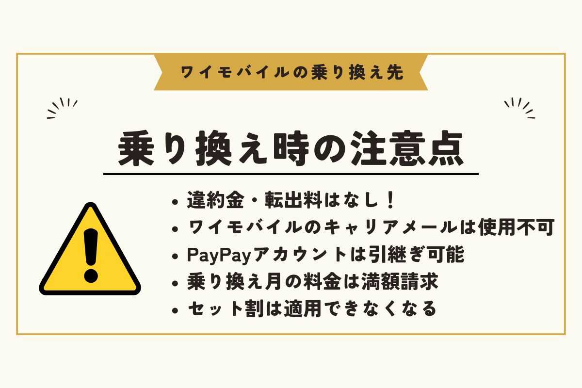ワイモバイル 乗り換え先
