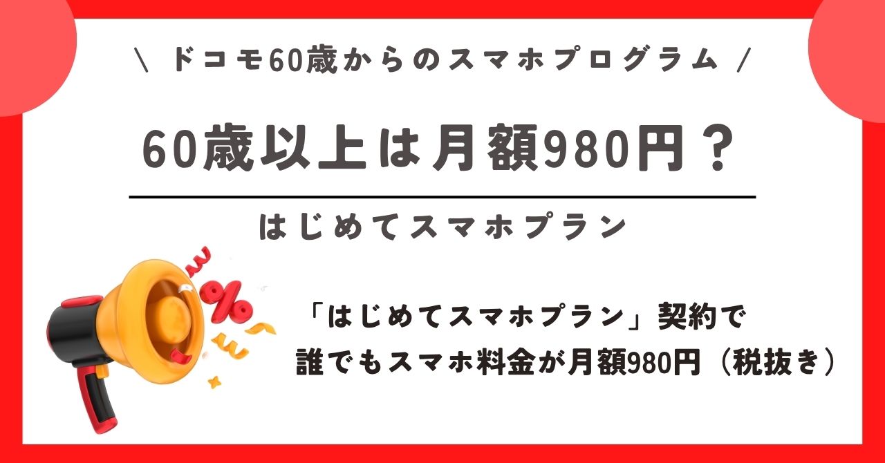 ドコモ スマホプログラム