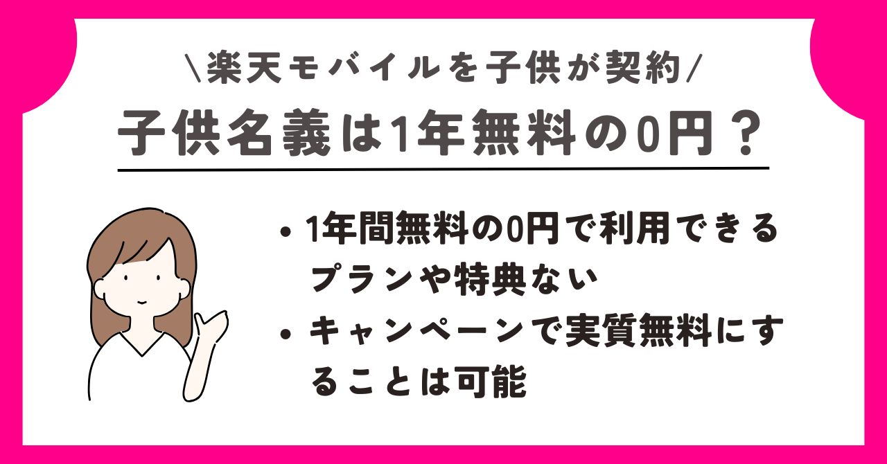 楽天モバイル　子供