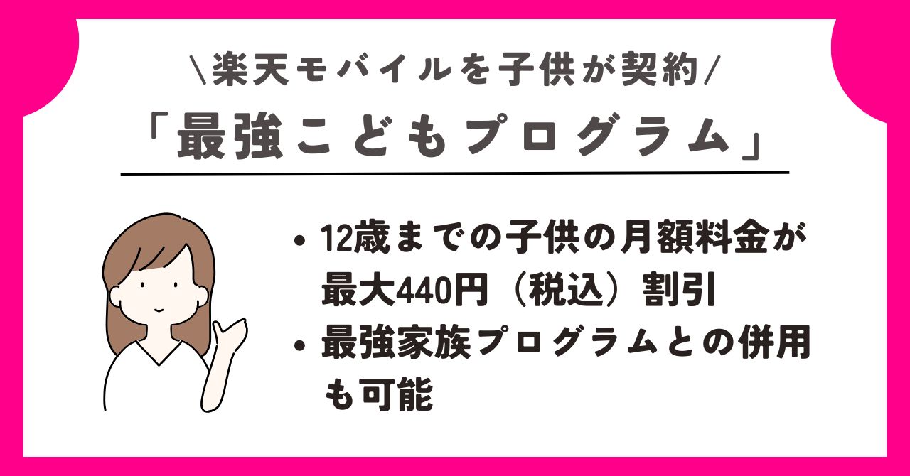 楽天モバイル　子供