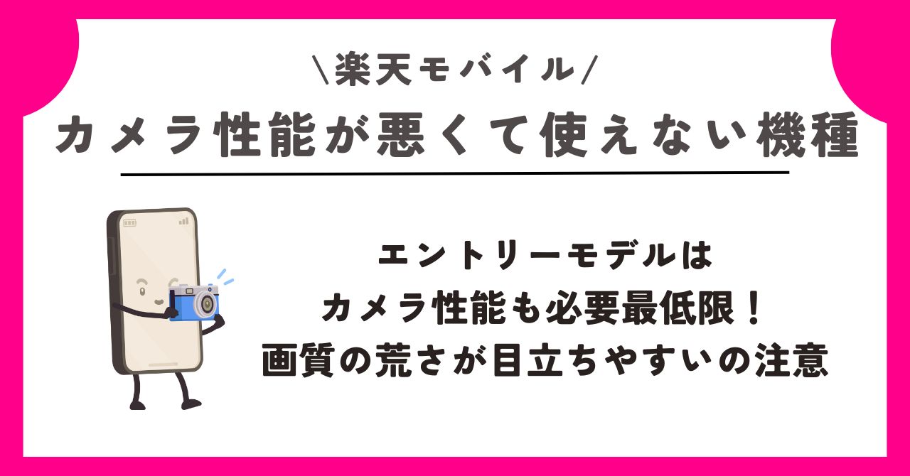 楽天モバイル　カメラ
