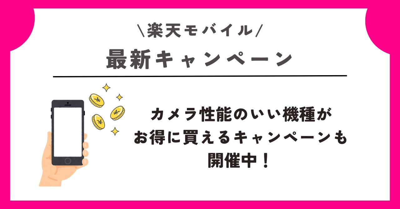 楽天モバイル　カメラ