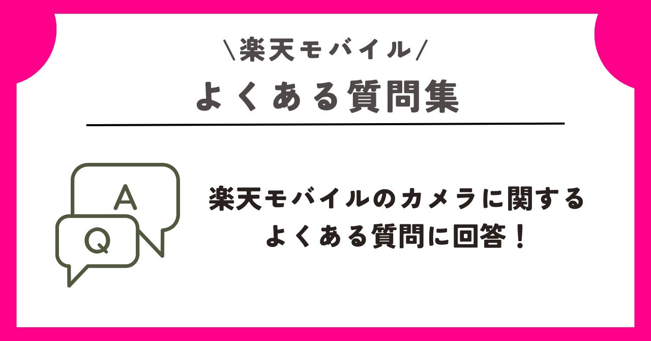 楽天モバイル　カメラ