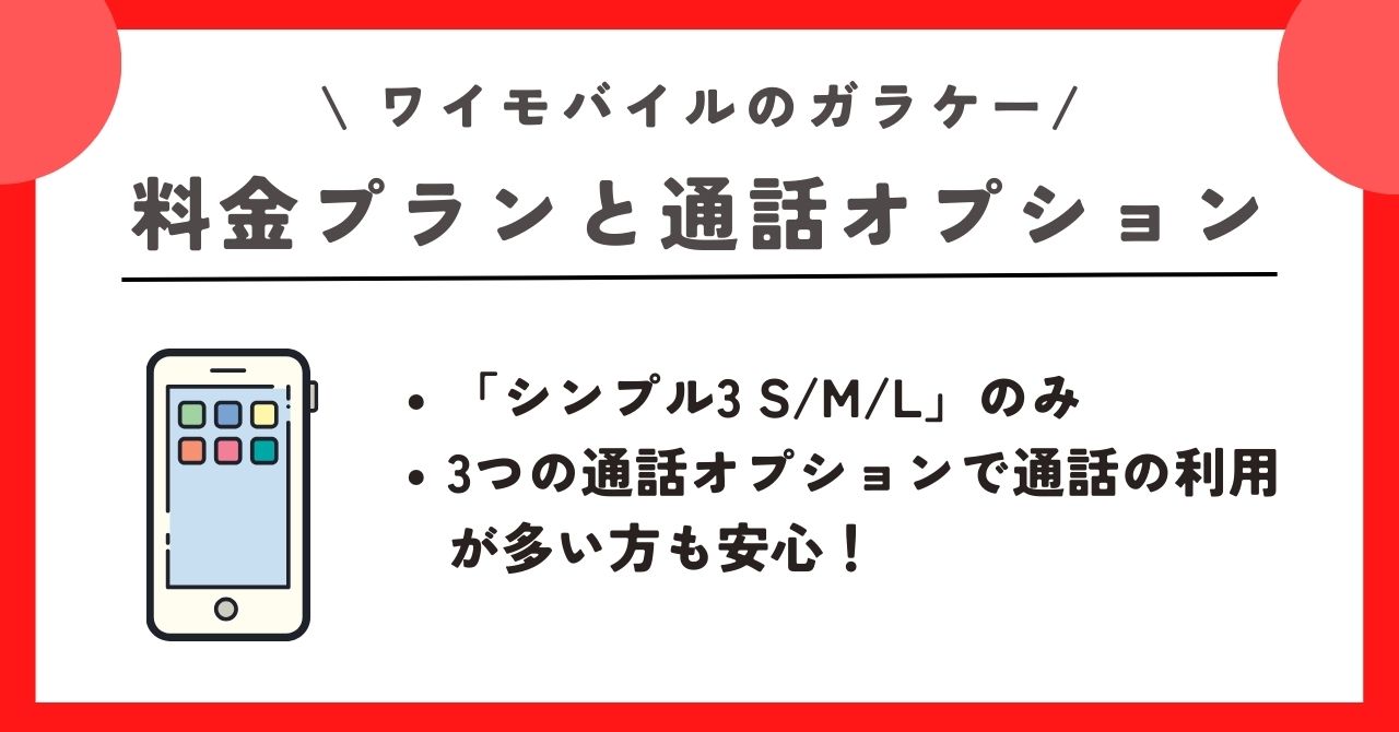 ワイモバイル　ガラケー