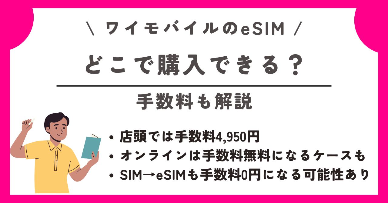 ワイモバイル eSIM