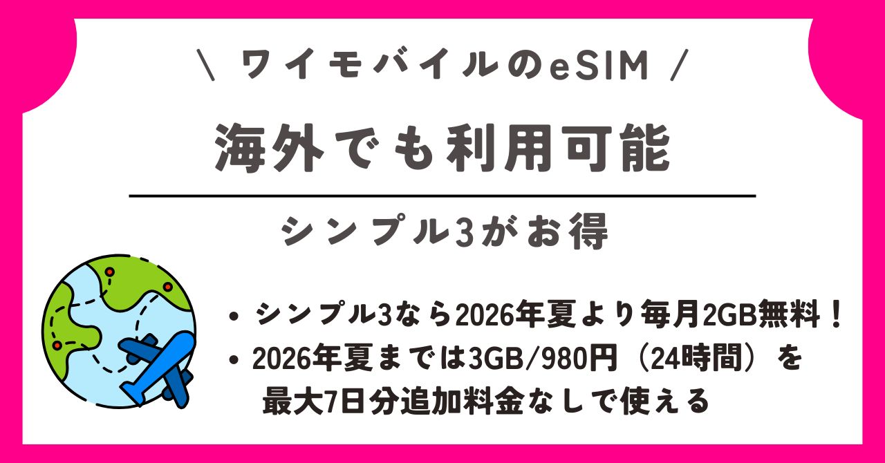 ワイモバイル eSIM