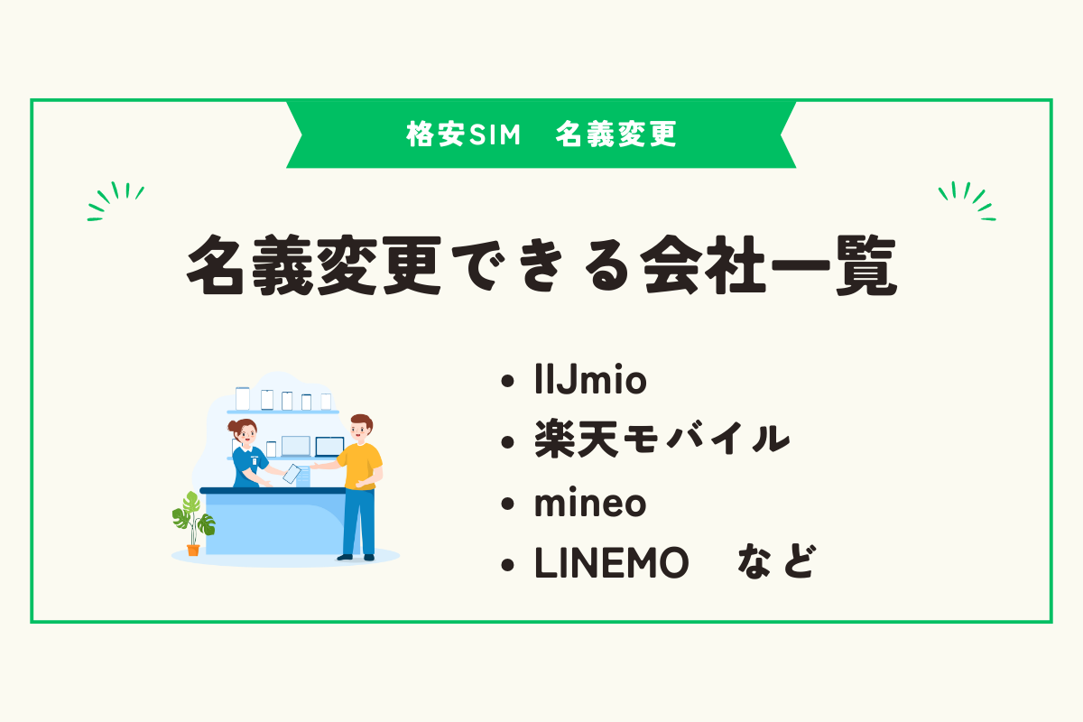 格安SIM 名義変更