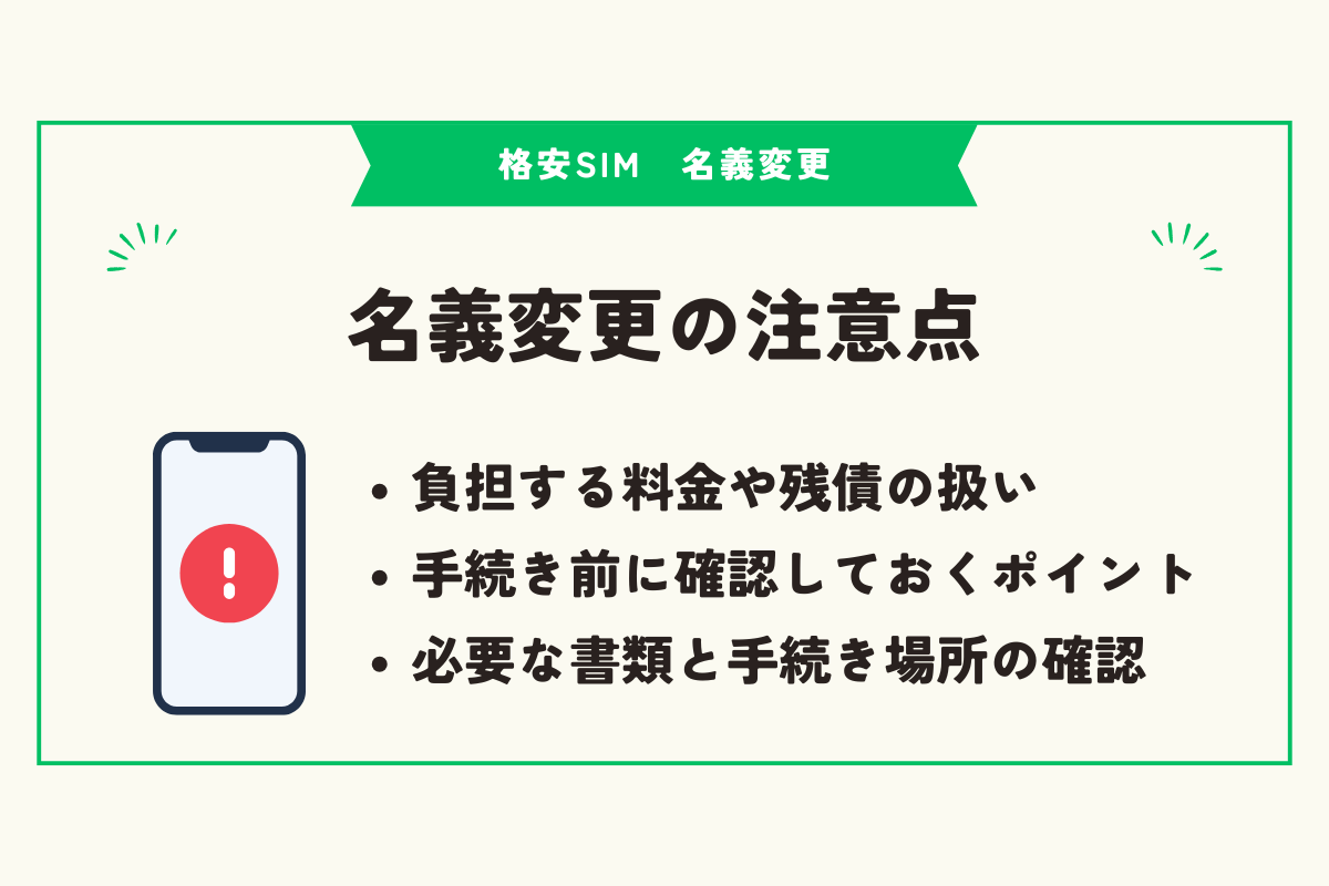 格安SIM 名義変更