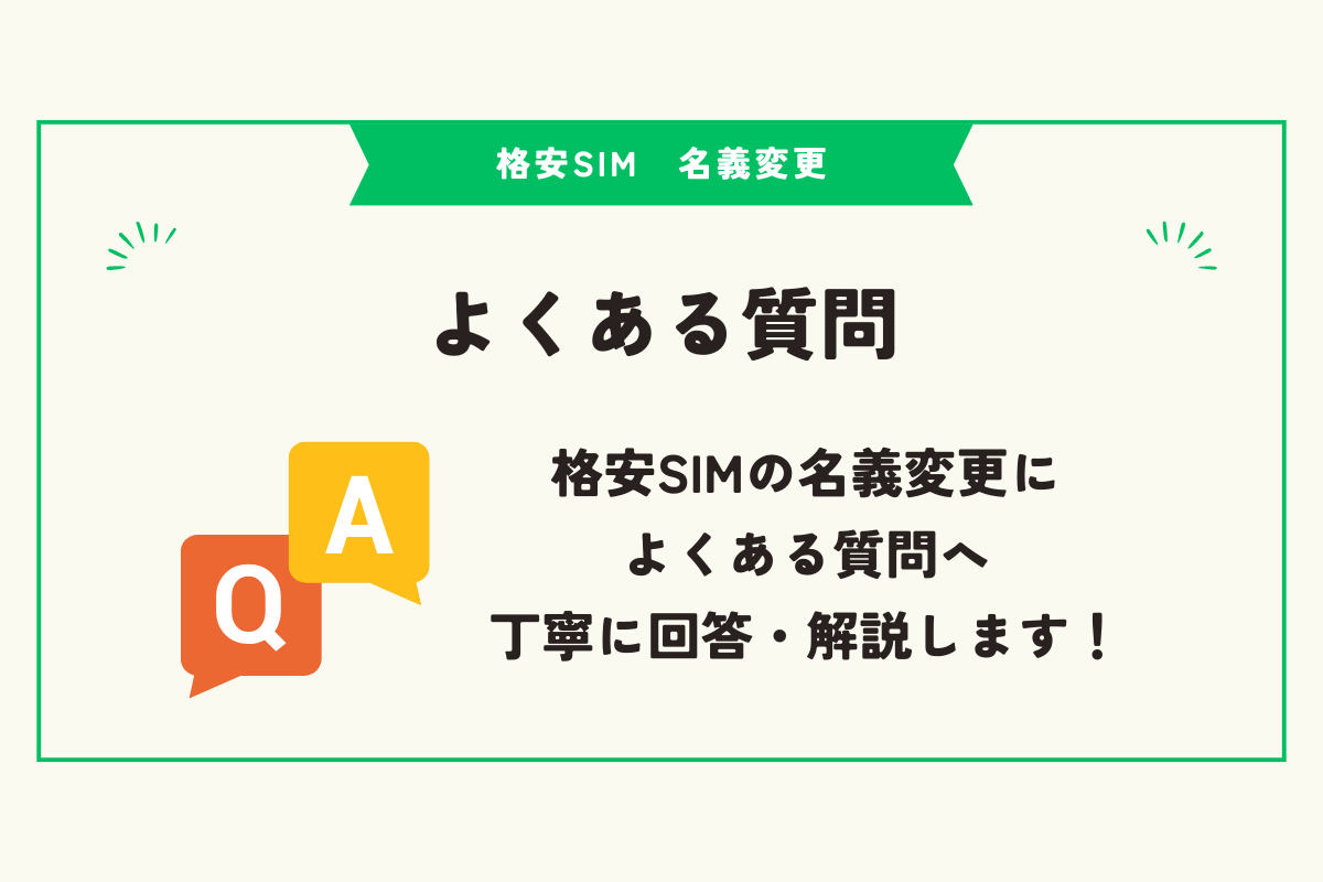 格安SIM 名義変更