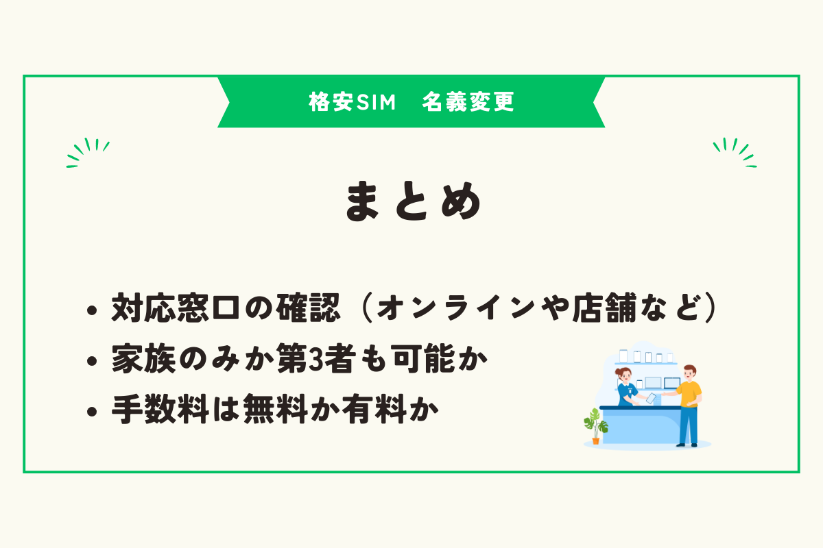格安SIM 名義変更
