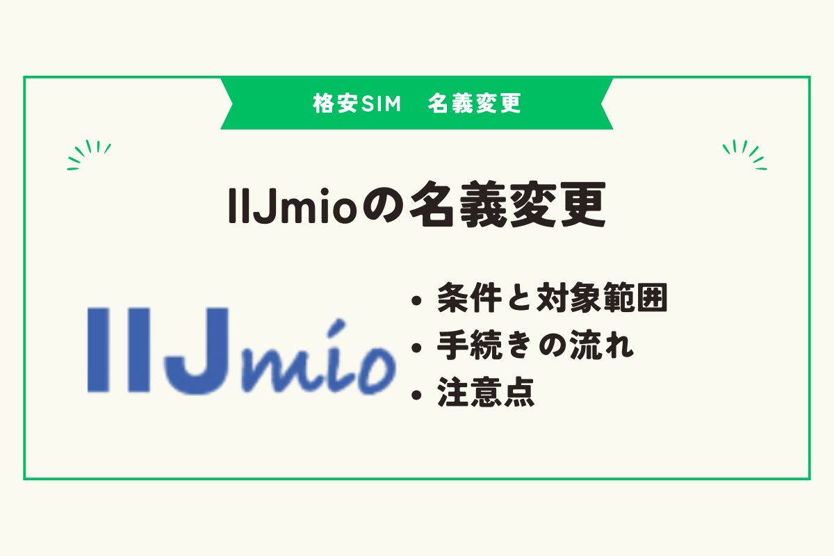 格安SIM 名義変更