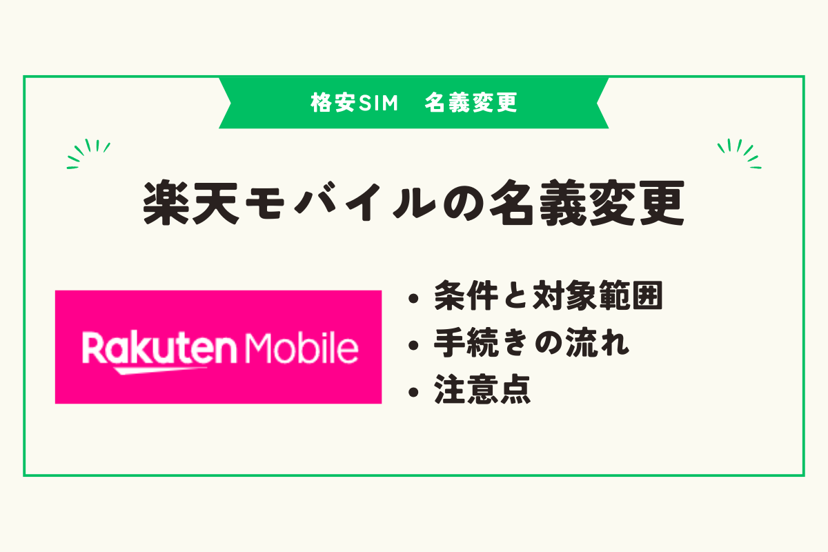 格安SIM 名義変更