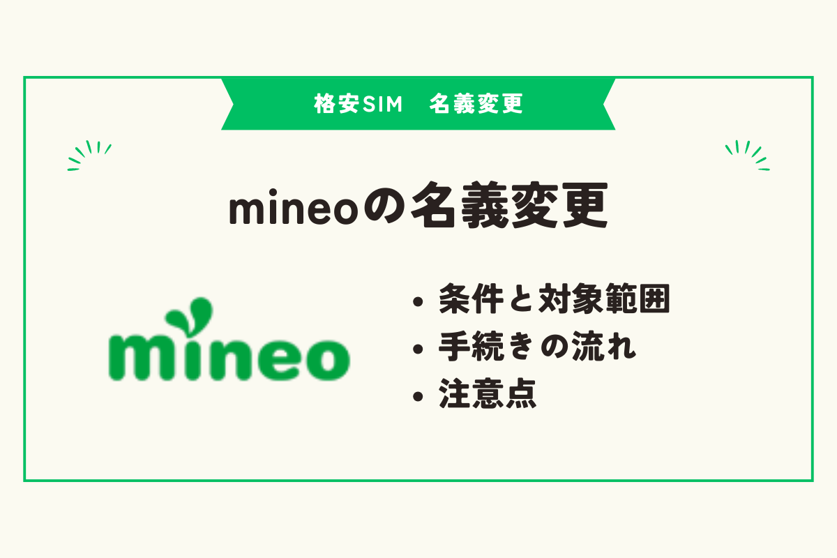 格安SIM 名義変更