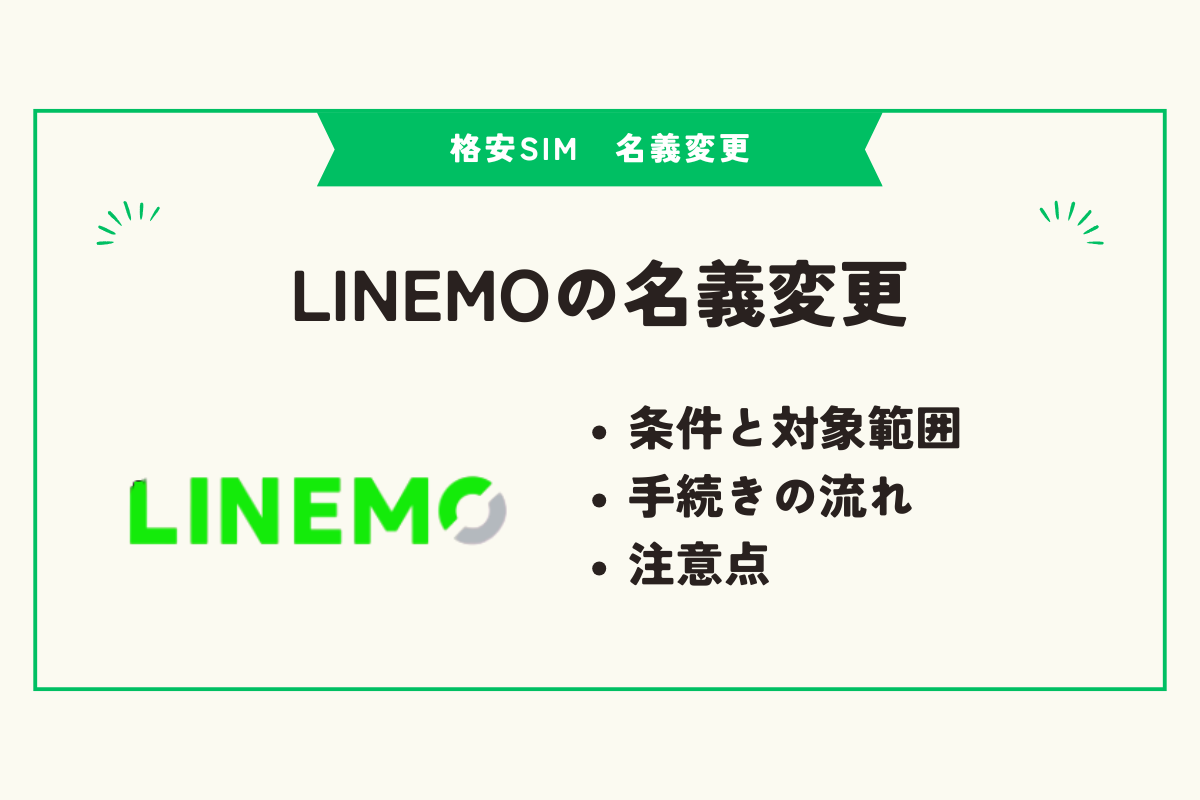 格安SIM 名義変更