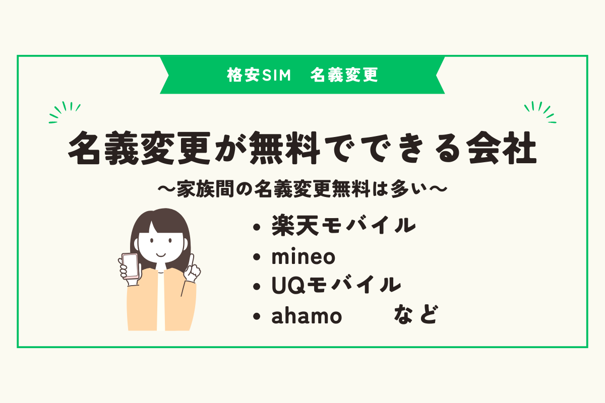 格安SIM 名義変更