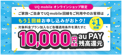 もう1回線お申し込みでおトクキャンペーン!