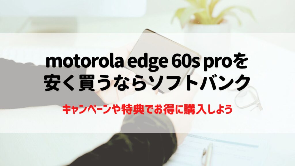 motorola edge 60s pro 安く買う