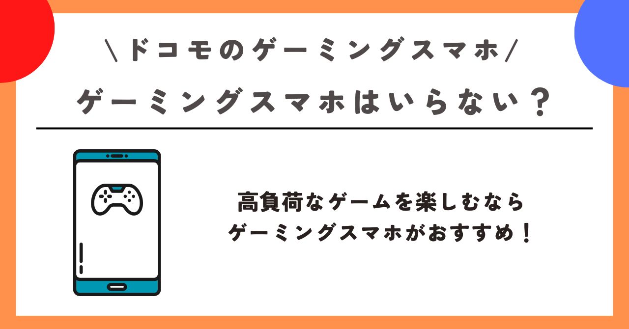 ドコモ ゲーミングスマホ