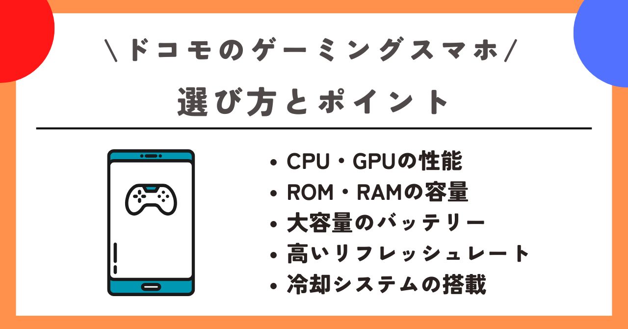 ドコモ ゲーミングスマホ