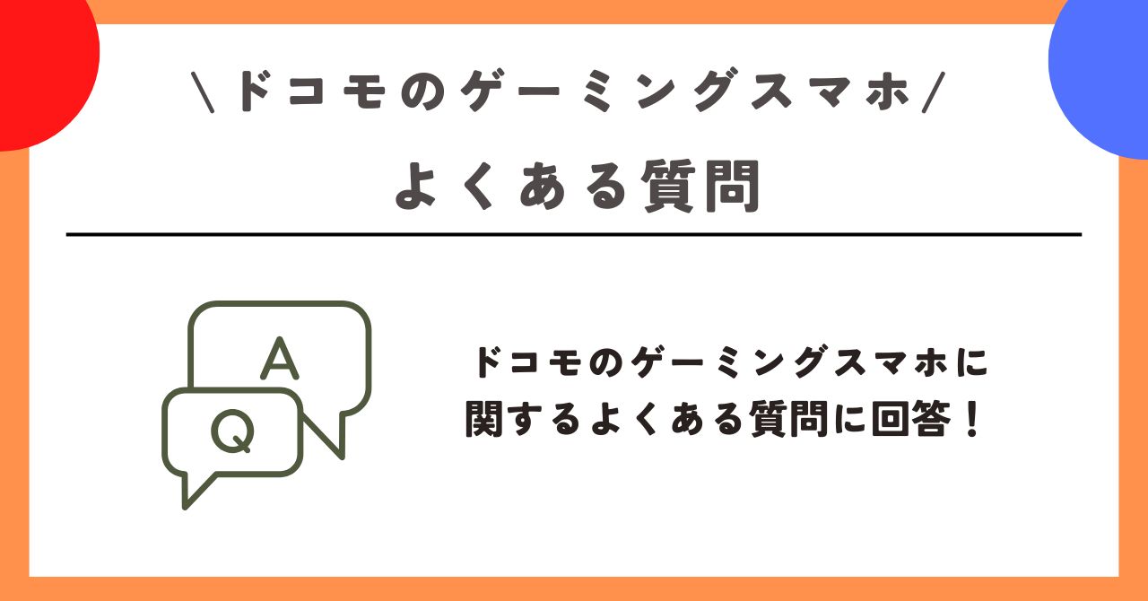 ドコモ ゲーミングスマホ