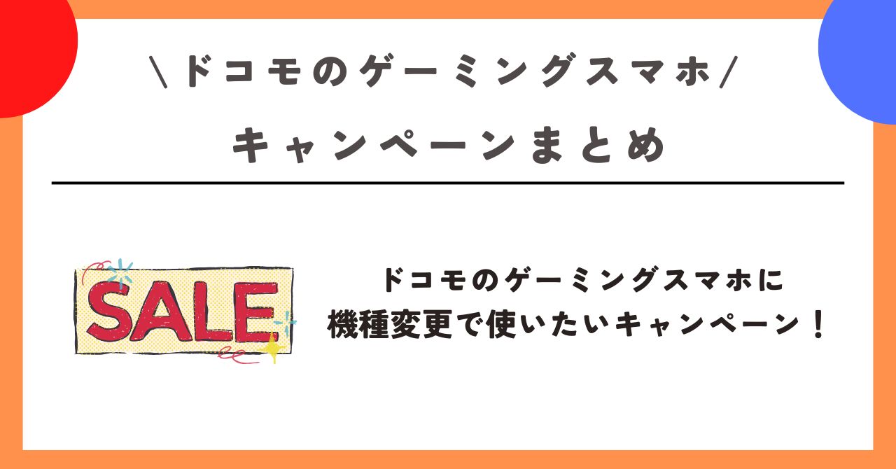 ドコモ ゲーミングスマホ