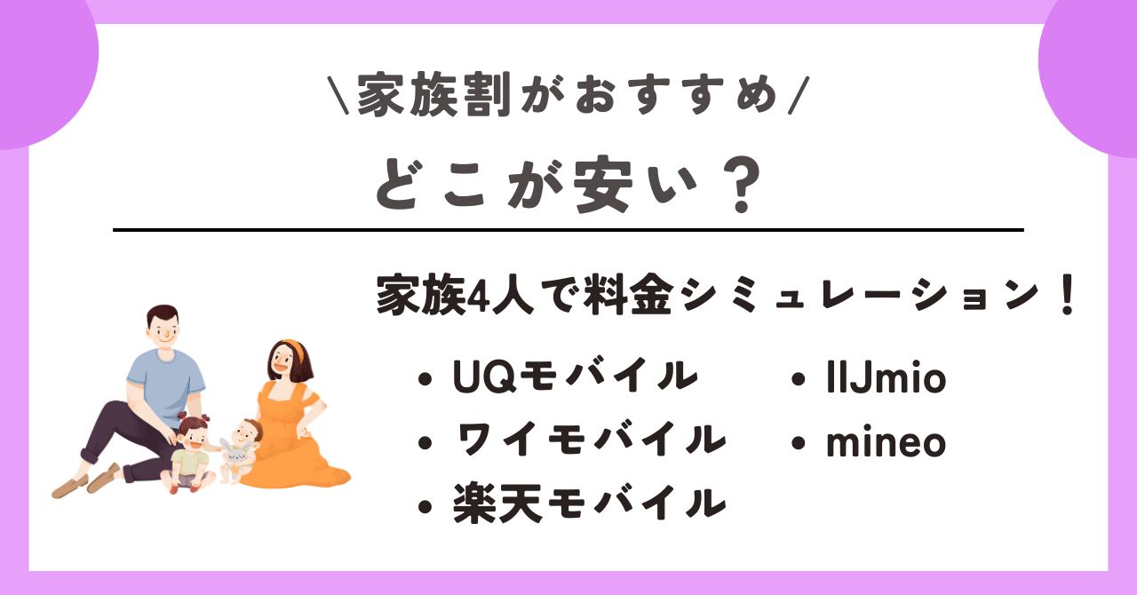 家族割　おすすめ