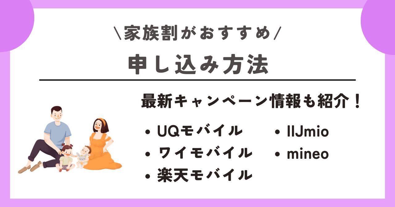 家族割　おすすめ