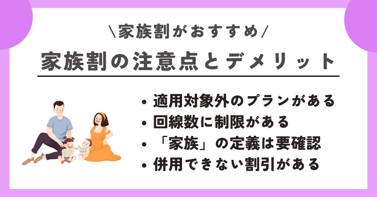 家族割　おすすめ
