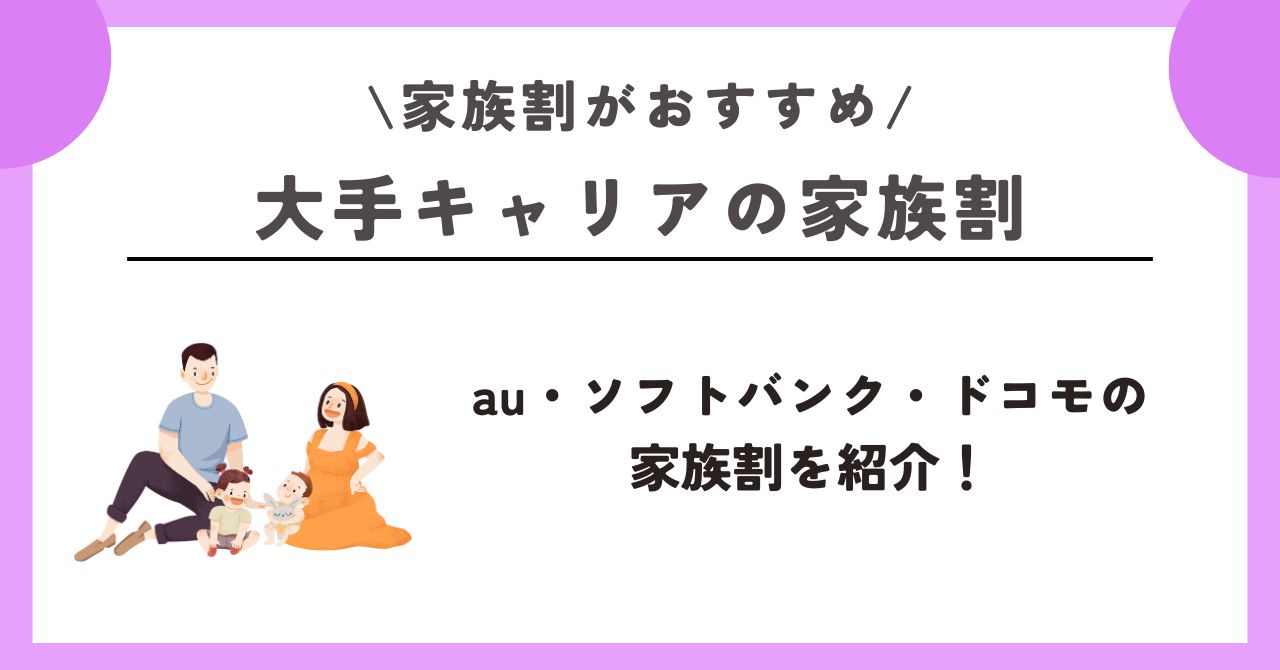 家族割　おすすめ