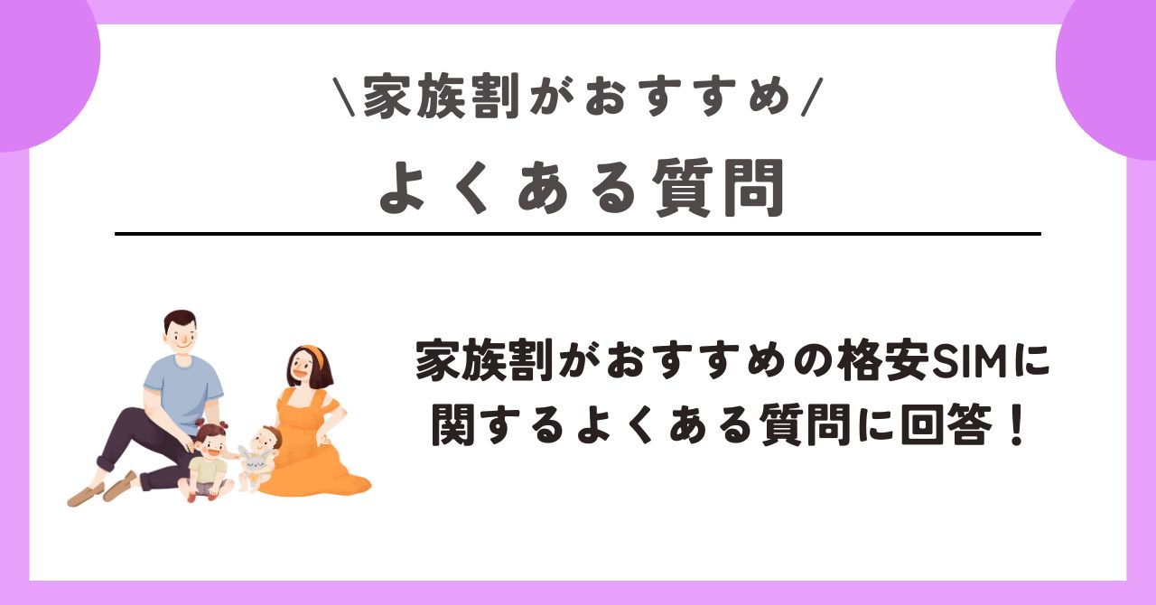 家族割　おすすめ