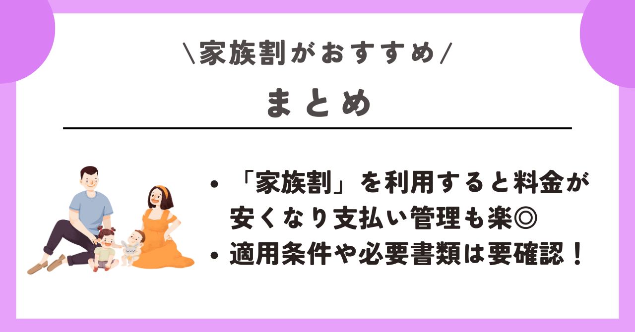 家族割　おすすめ