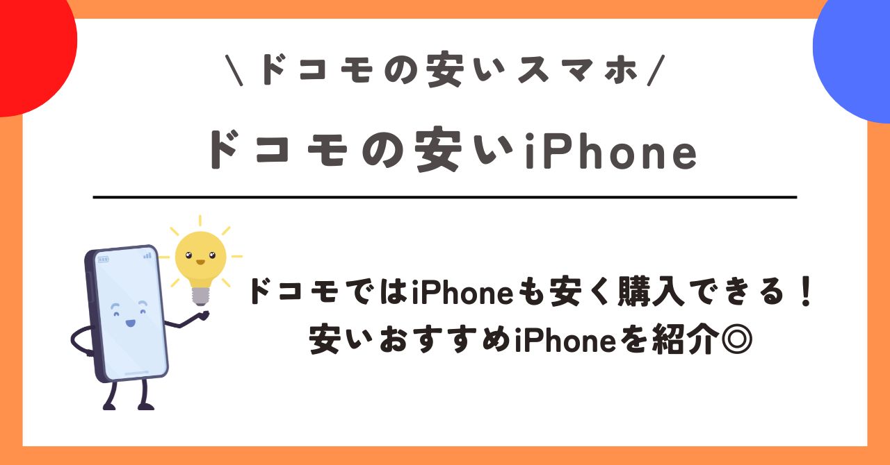 ドコモ 安いスマホ
