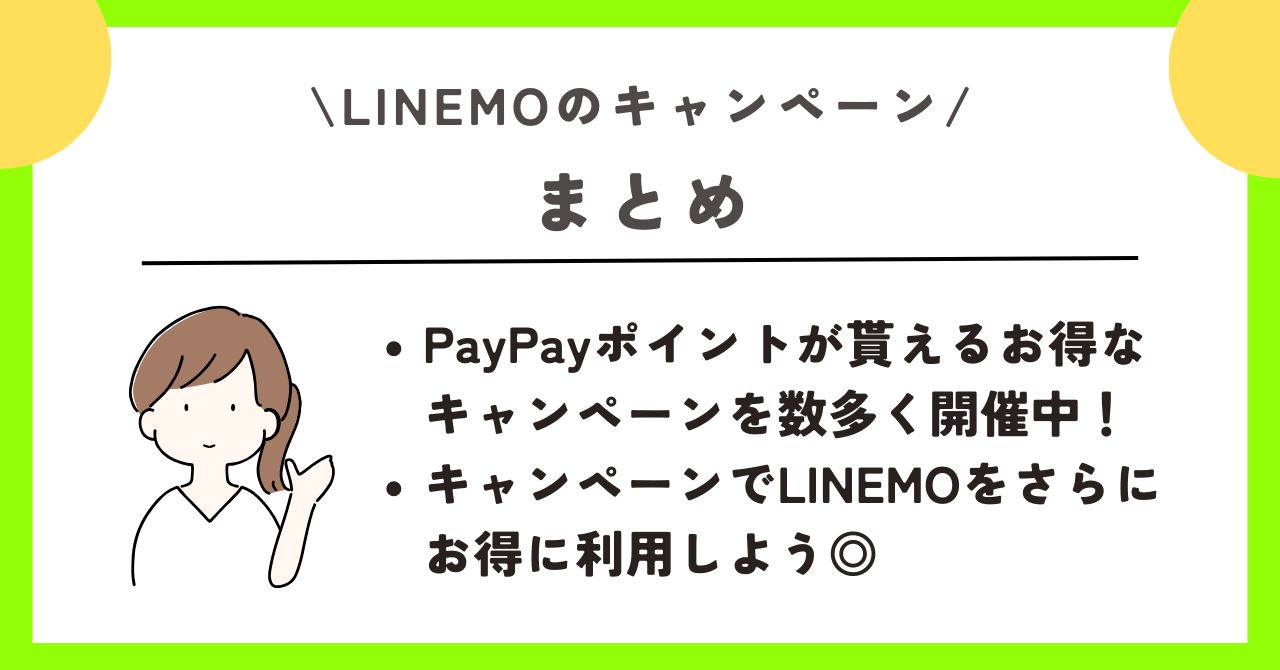 LINEMO キャンペーン