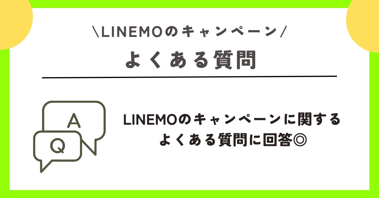 LINEMO キャンペーン
