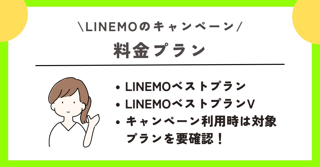 LINEMO キャンペーン