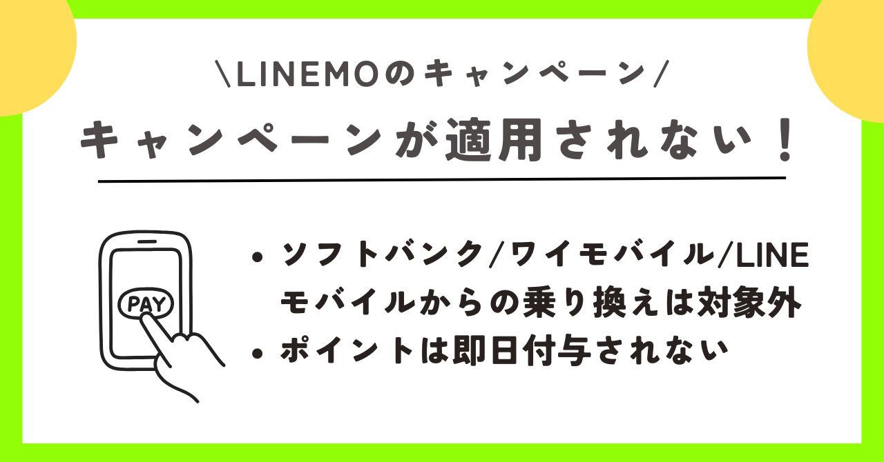 LINEMO キャンペーン
