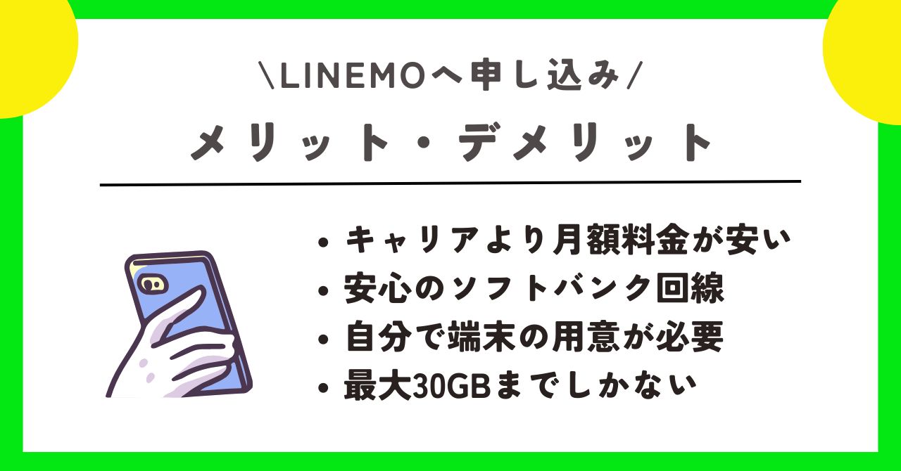 LINEMO 申し込み