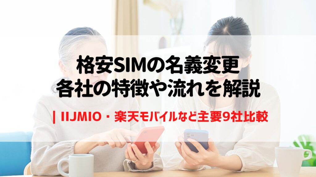 格安SIM 名義変更