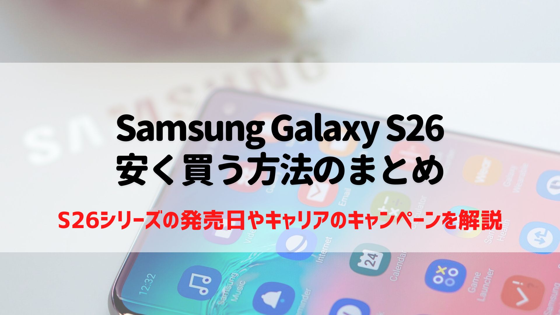 Samsung Galaxy S26 安く買う