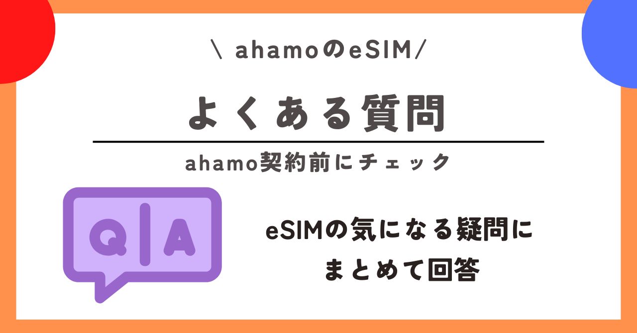 ahamo eSIM
