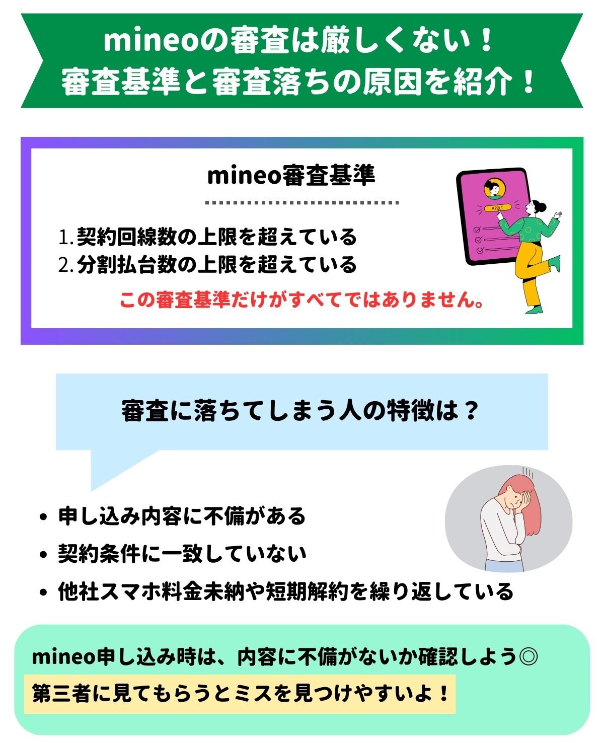 mineo 審査