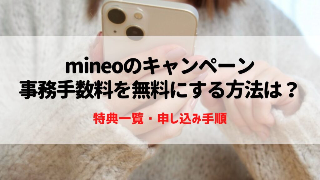 mineo　キャンペーン