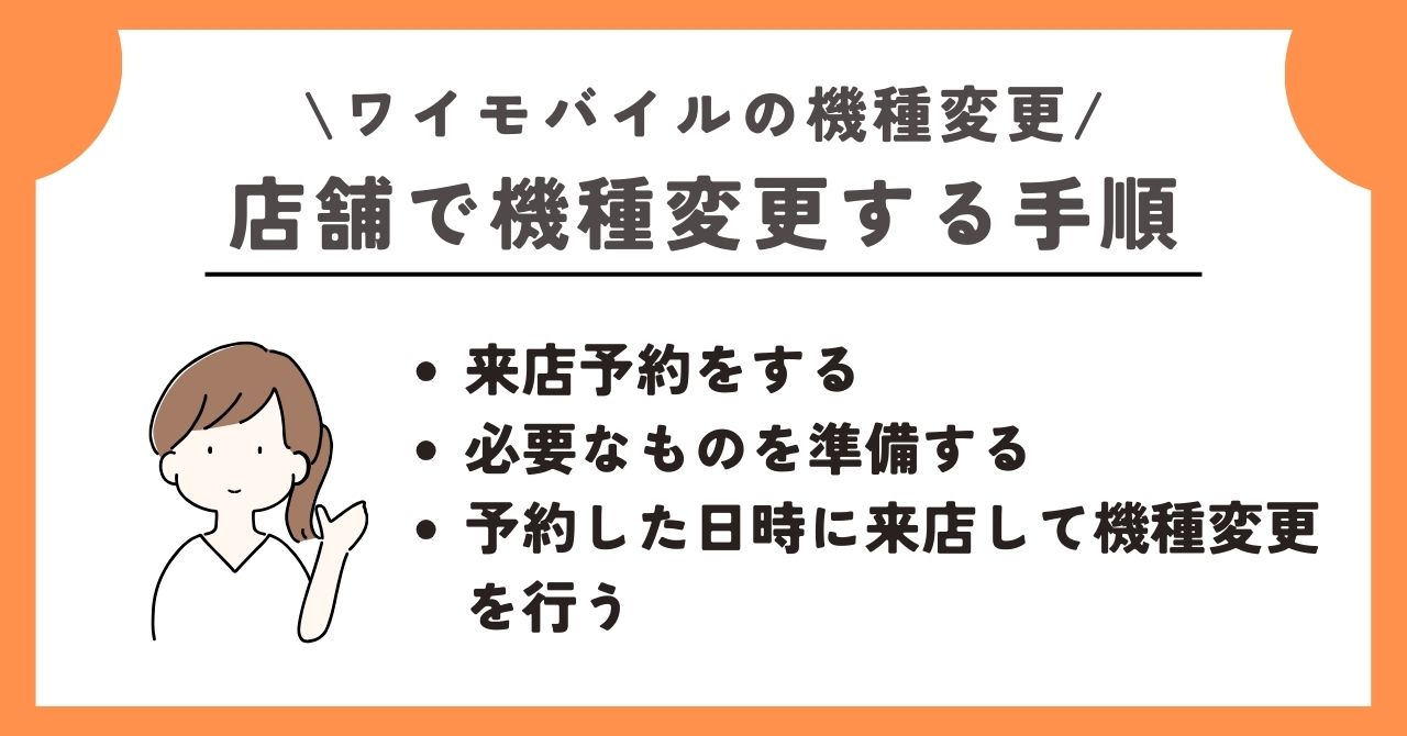 ワイモバイル 機種変更