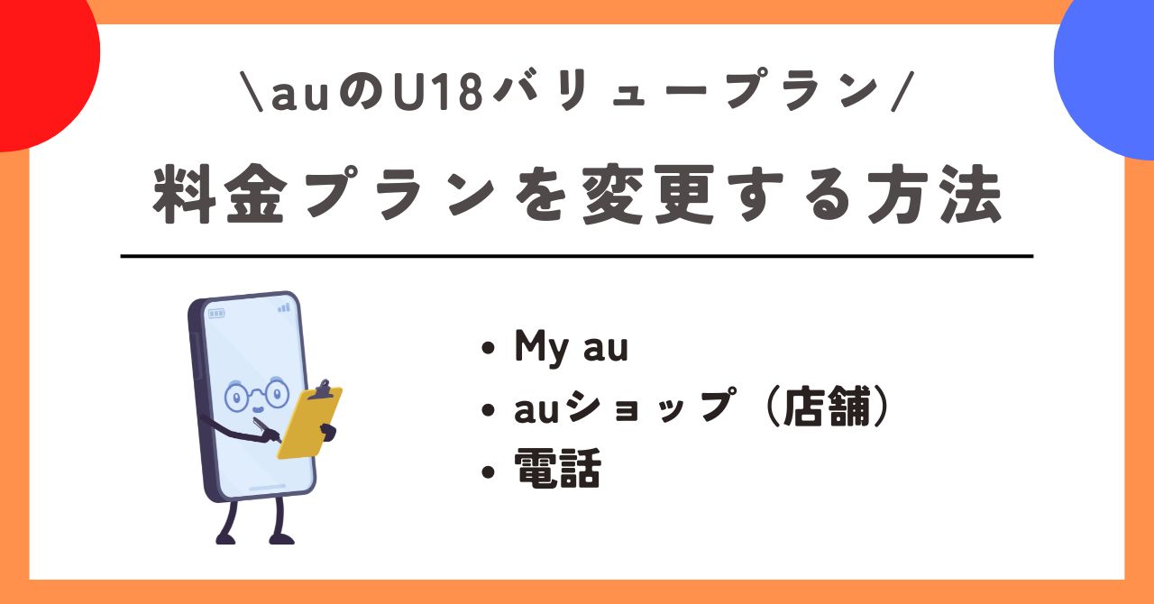 au U18バリュープラン