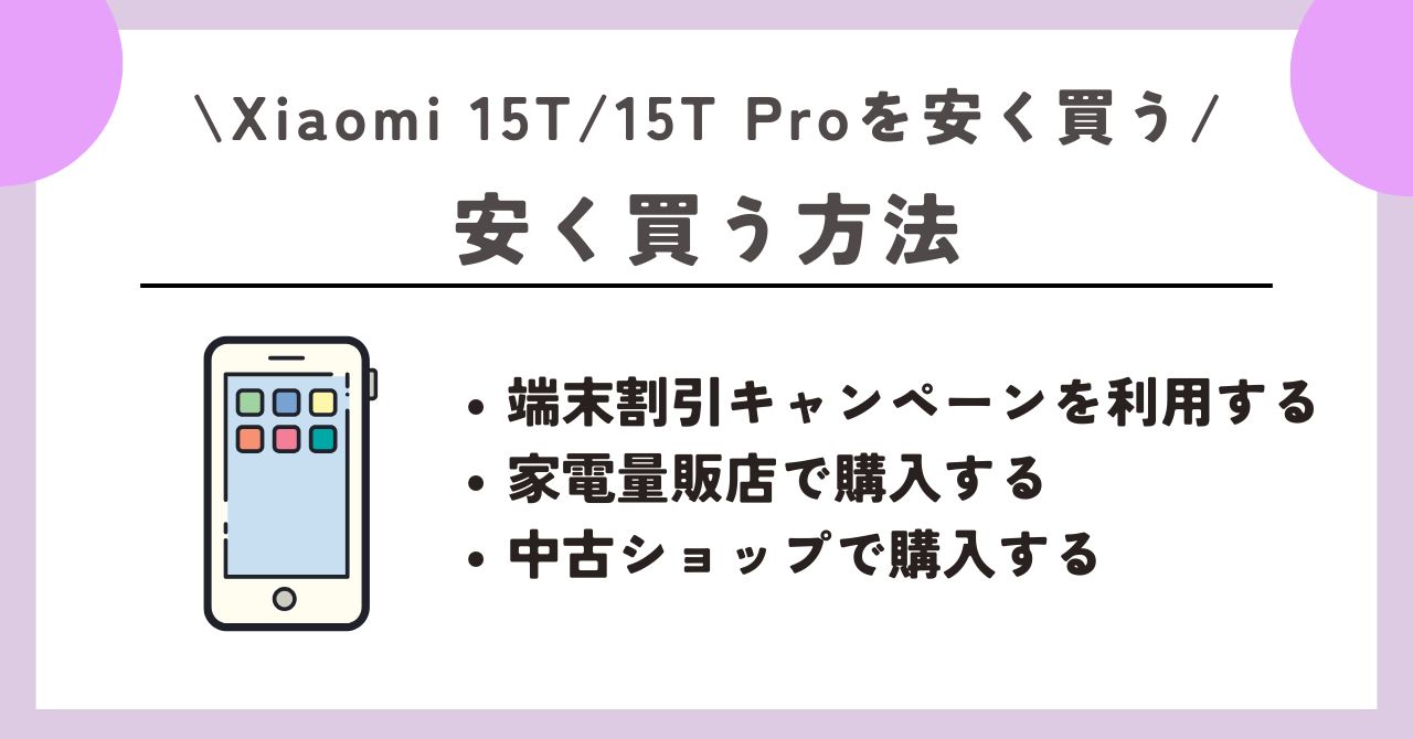 Xiaomi 15T/15T Pro　安く買う　レビュー