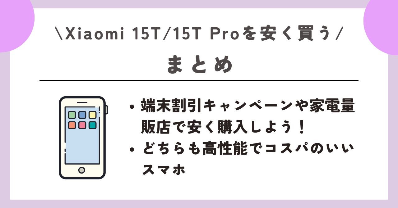 Xiaomi 15T/15T Pro　安く買う　レビュー